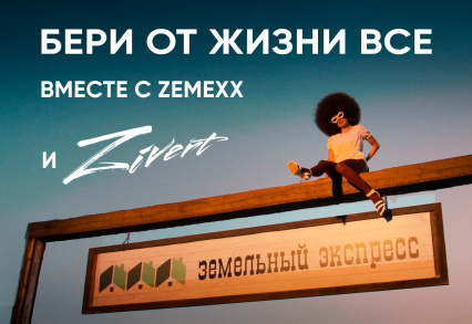 Бери от жизни все вместе с Земельным Экспрессом и Zivert